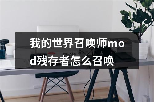 我的世界召唤师mod残存者怎么召唤