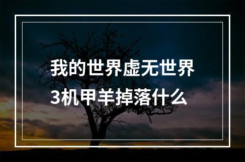 我的世界虚无世界3机甲羊掉落什么