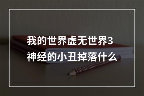 我的世界虚无世界3神经的小丑掉落什么