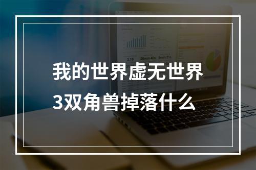 我的世界虚无世界3双角兽掉落什么