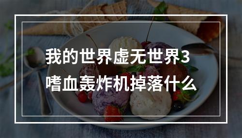 我的世界虚无世界3嗜血轰炸机掉落什么