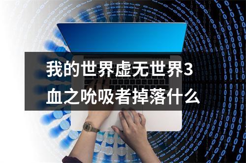 我的世界虚无世界3血之吮吸者掉落什么