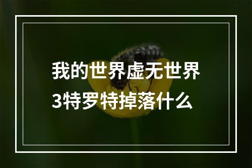 我的世界虚无世界3特罗特掉落什么