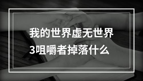 我的世界虚无世界3咀嚼者掉落什么