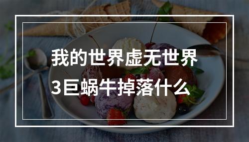 我的世界虚无世界3巨蜗牛掉落什么