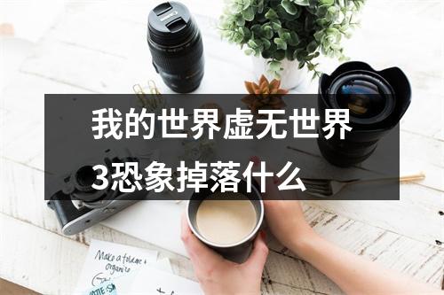 我的世界虚无世界3恐象掉落什么