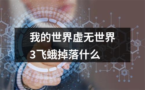 我的世界虚无世界3飞蛾掉落什么