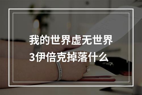 我的世界虚无世界3伊倍克掉落什么