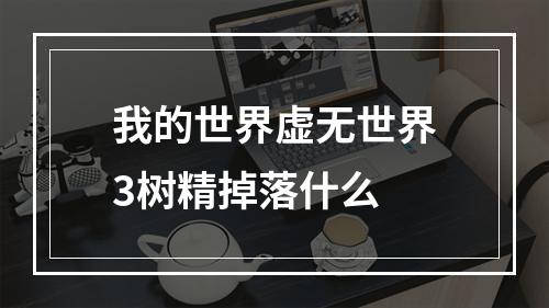 我的世界虚无世界3树精掉落什么