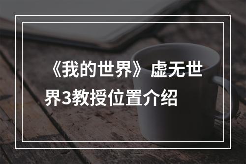 《我的世界》虚无世界3教授位置介绍