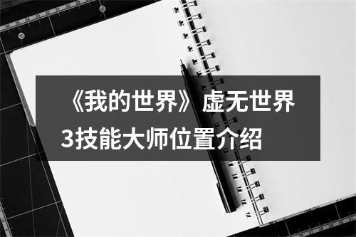 《我的世界》虚无世界3技能大师位置介绍