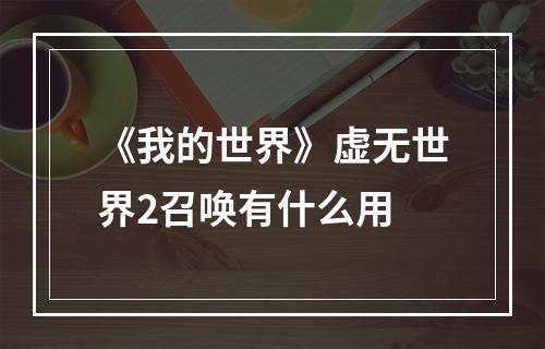 《我的世界》虚无世界2召唤有什么用