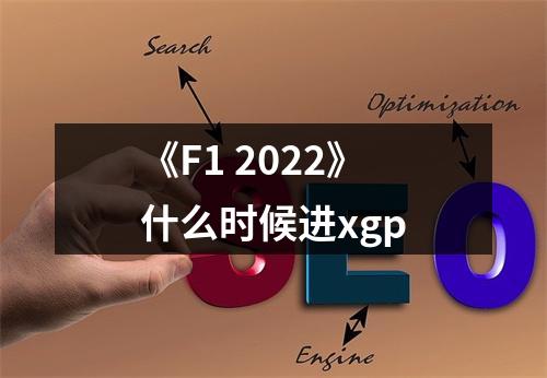 《F1 2022》什么时候进xgp