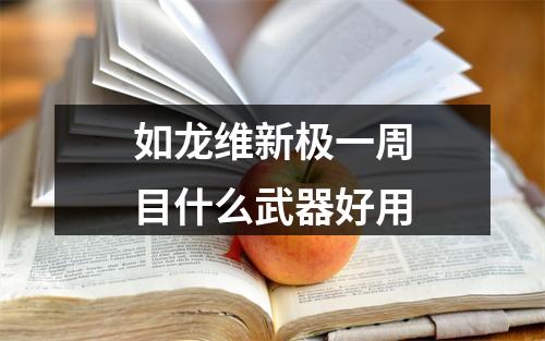 如龙维新极一周目什么武器好用