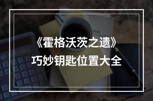 《霍格沃茨之遗》巧妙钥匙位置大全