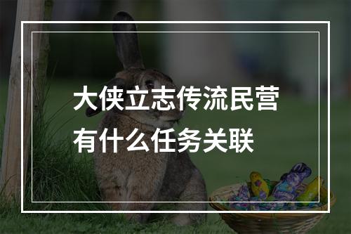 大侠立志传流民营有什么任务关联