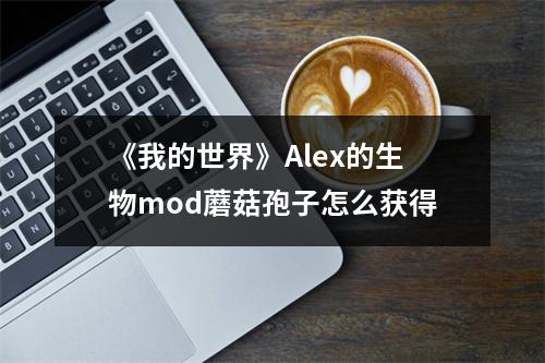 《我的世界》Alex的生物mod蘑菇孢子怎么获得