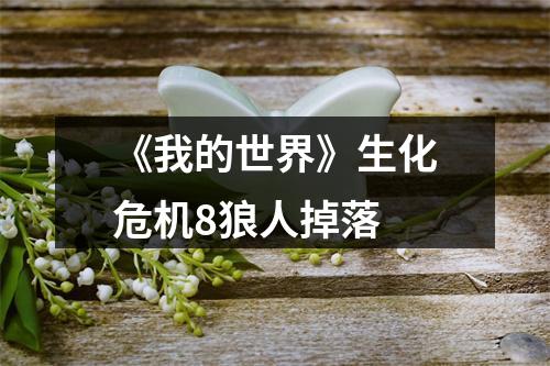 《我的世界》生化危机8狼人掉落