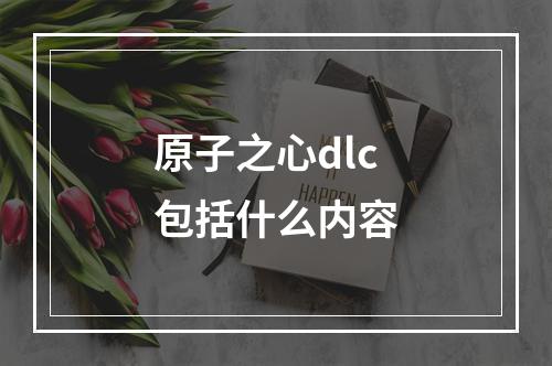 原子之心dlc包括什么内容