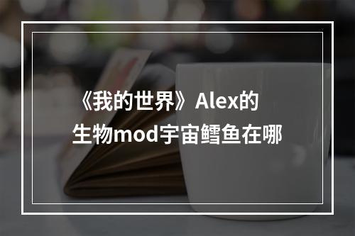 《我的世界》Alex的生物mod宇宙鳕鱼在哪