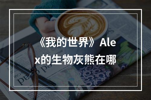 《我的世界》Alex的生物灰熊在哪