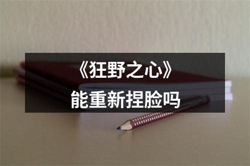 《狂野之心》能重新捏脸吗