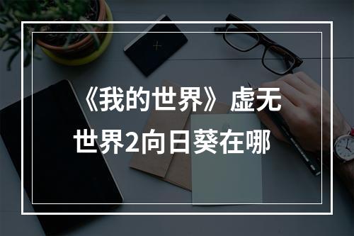 《我的世界》虚无世界2向日葵在哪