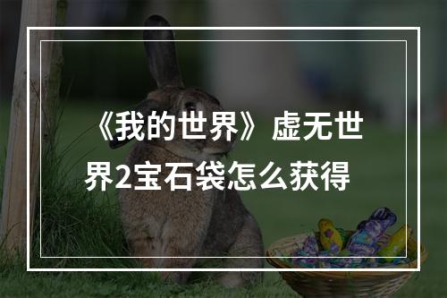 《我的世界》虚无世界2宝石袋怎么获得