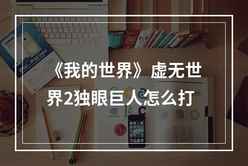 《我的世界》虚无世界2独眼巨人怎么打