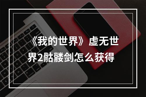 《我的世界》虚无世界2骷髅剑怎么获得