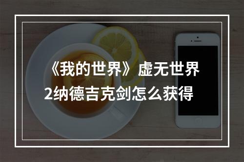 《我的世界》虚无世界2纳德吉克剑怎么获得