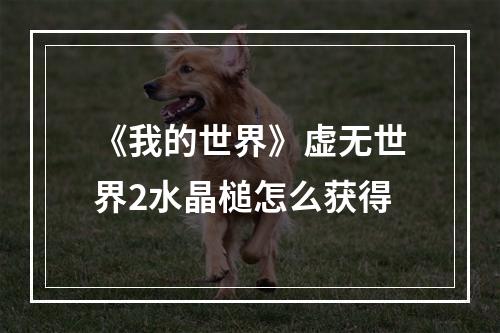 《我的世界》虚无世界2水晶槌怎么获得