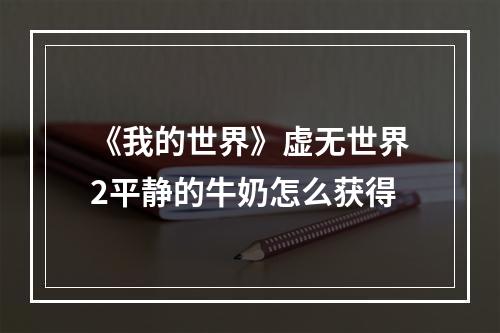 《我的世界》虚无世界2平静的牛奶怎么获得