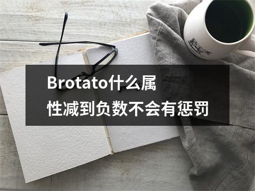 Brotato什么属性减到负数不会有惩罚