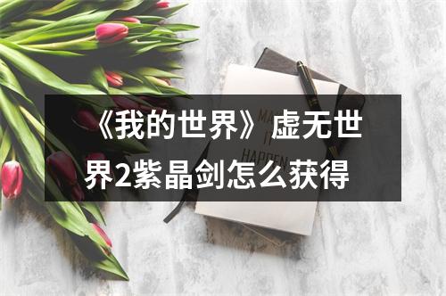 《我的世界》虚无世界2紫晶剑怎么获得