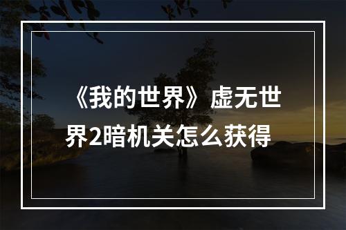 《我的世界》虚无世界2暗机关怎么获得