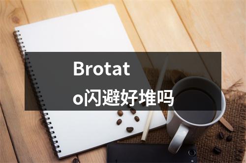 Brotato闪避好堆吗