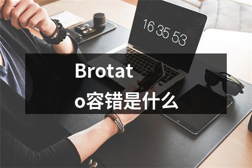 Brotato容错是什么