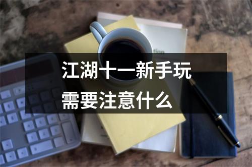 江湖十一新手玩需要注意什么