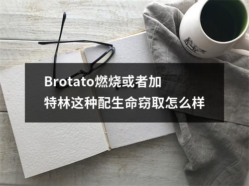 Brotato燃烧或者加特林这种配生命窃取怎么样