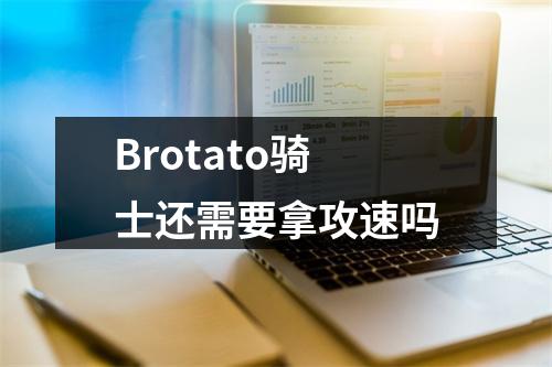 Brotato骑士还需要拿攻速吗