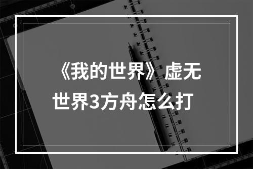 《我的世界》虚无世界3方舟怎么打