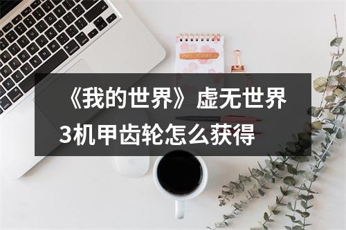 《我的世界》虚无世界3机甲齿轮怎么获得