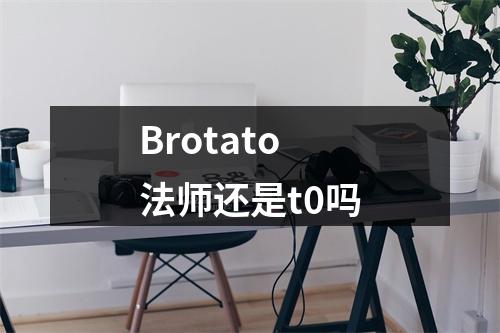 Brotato法师还是t0吗