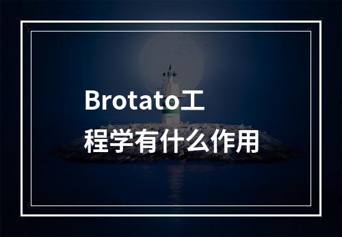 Brotato工程学有什么作用