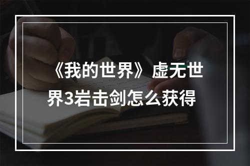 《我的世界》虚无世界3岩击剑怎么获得