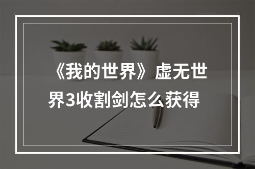 《我的世界》虚无世界3收割剑怎么获得