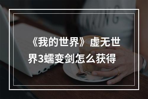 《我的世界》虚无世界3蠕变剑怎么获得