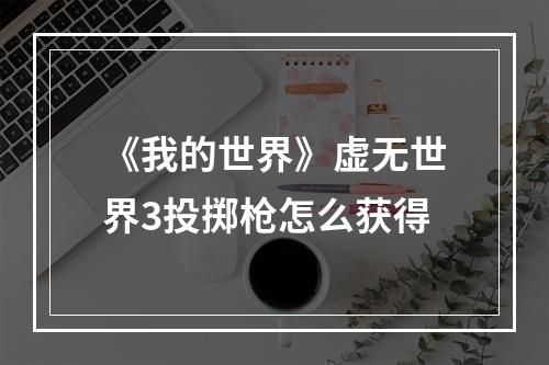 《我的世界》虚无世界3投掷枪怎么获得