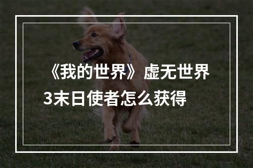 《我的世界》虚无世界3末日使者怎么获得